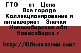 1.1) ГТО - 1 ст › Цена ­ 289 - Все города Коллекционирование и антиквариат » Значки   . Новосибирская обл.,Новосибирск г.